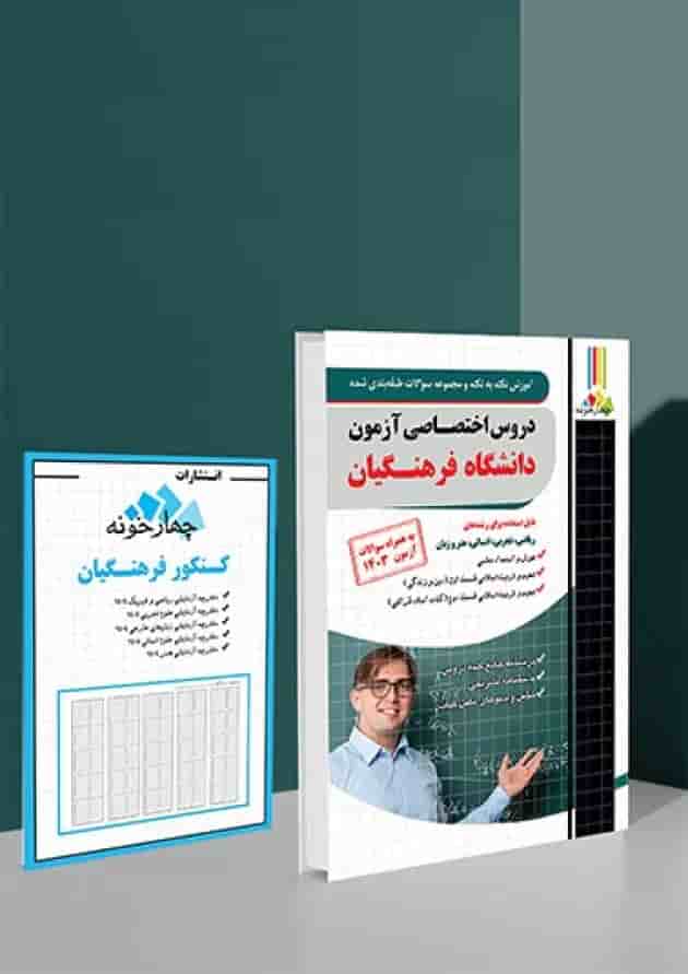 دروس اختصاصی آزمون دانشگاه فرهنگیان چهارخونه مناسب آزمون 1405 