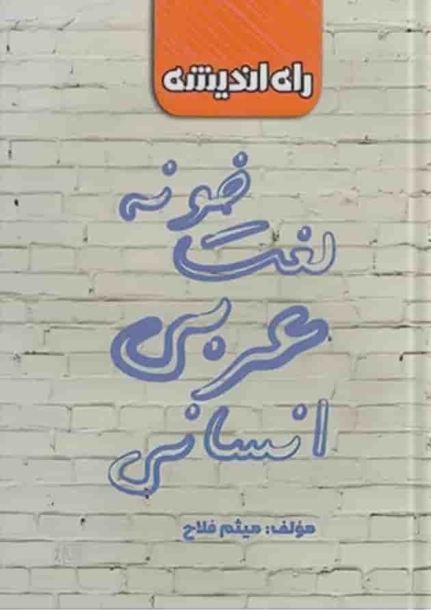 لغت خونه عربی کنکور رشته انسانی راه اندیشه 