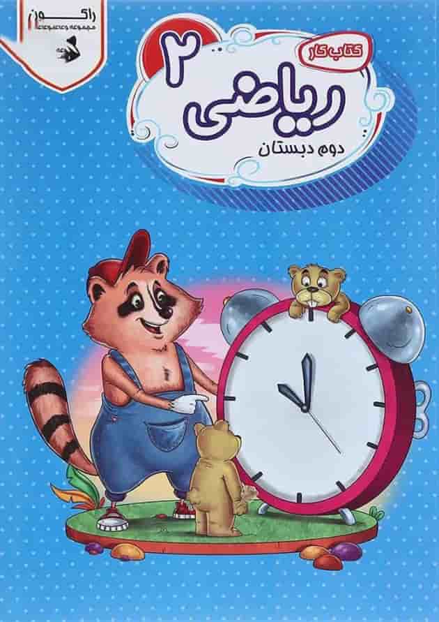 کتاب کار ریاضی دوم سری راکون انتشارات اکسیر دانش پارس 