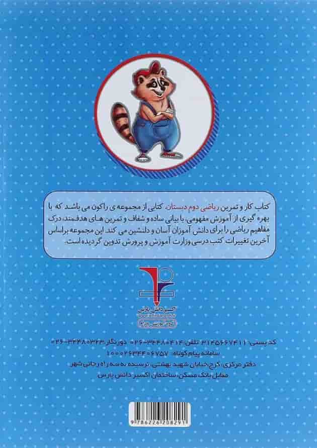 کتاب کار ریاضی دوم سری راکون انتشارات اکسیر دانش پارس 