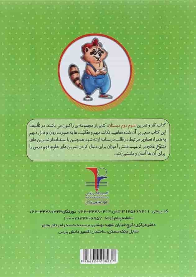کتاب کار علوم دوم سری راکون انتشارات اکسیر دانش پارس 