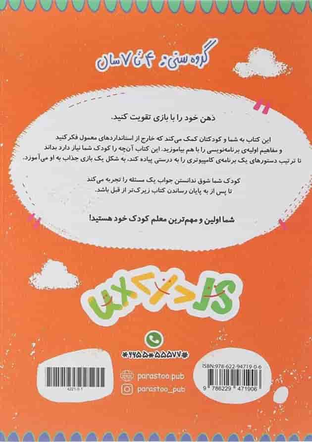 کتاب بازی برنامه نویسی برای کوچولوها مجموعه مدرسه ی کوچولوها انتشارات پرستو قلم چی  
