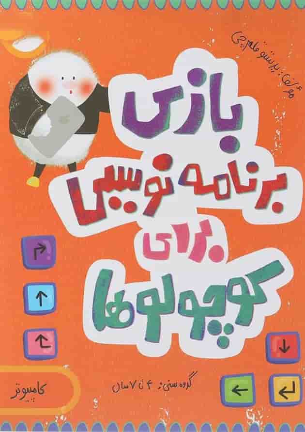 کتاب بازی برنامه نویسی برای کوچولوها مجموعه مدرسه ی کوچولوها انتشارات پرستو قلم چی  