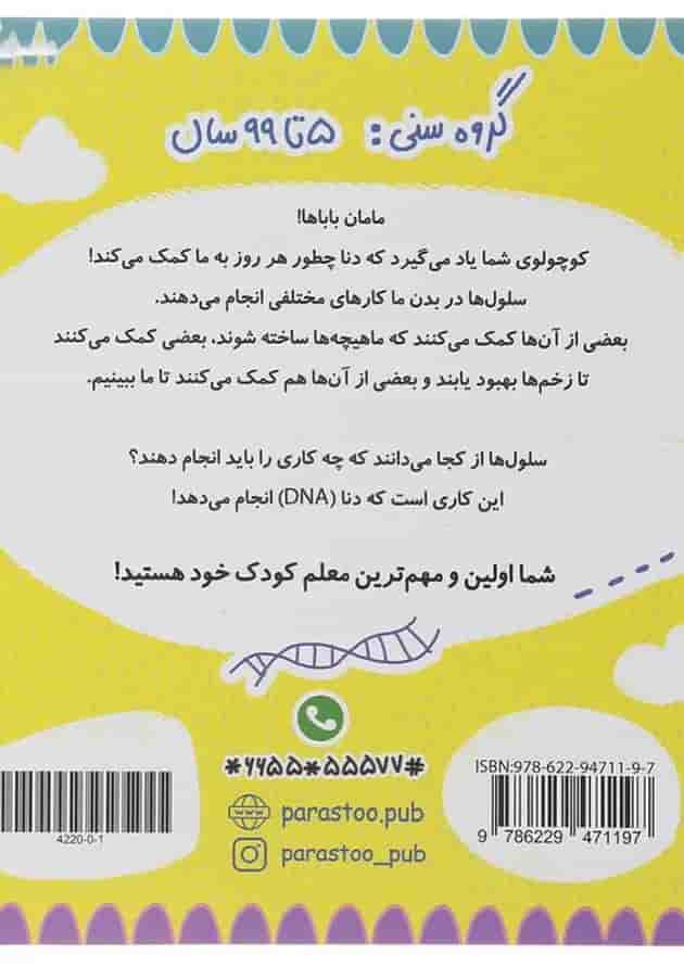 کتاب DNA برای کوچولوها مجموعه مدرسه ی کوچولوها انتشارات پرستو قلم چی  