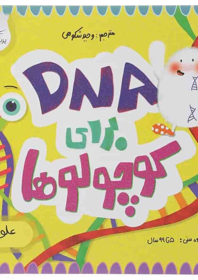 کتاب DNA برای کوچولوها مجموعه مدرسه ی کوچولوها انتشارات پرستو قلم چی  