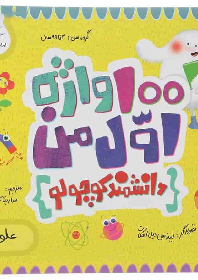 کتاب 100 واژه اول من دانشمند کوچولو مجموعه مدرسه ی کوچولوها انتشارات پرستو قلم چی کتاب 100 واژه اول من دانشمند کوچولو مجموعه مدرسه ی کوچولوها انتشارات پرستو قلم چی