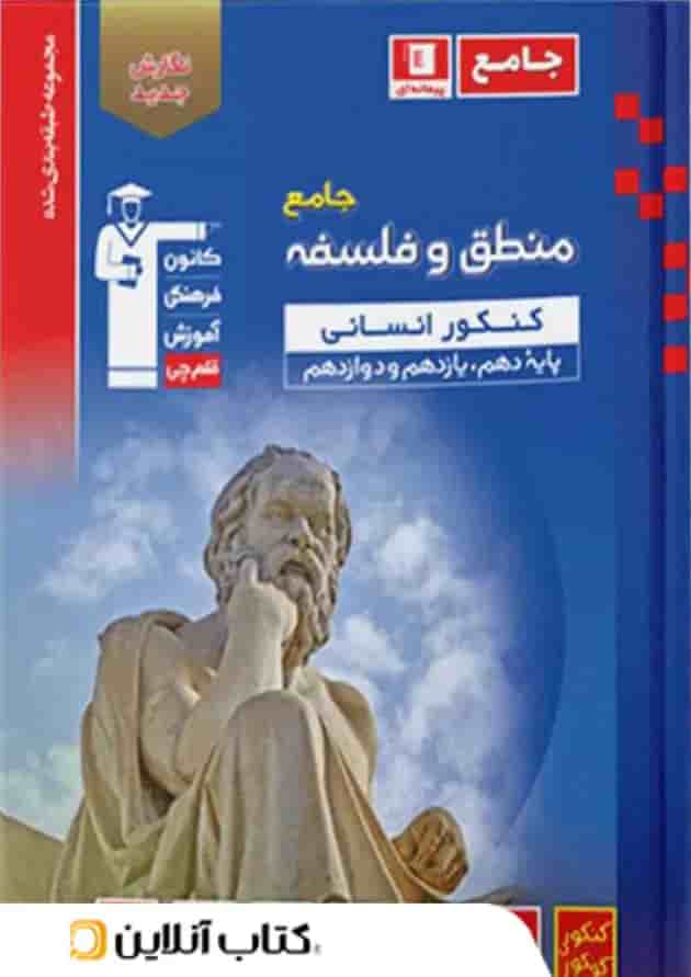 منطق و فلسفه جامع کنکور آبی قلم چی منطق و فلسفه جامع کنکور آبی قلم چی