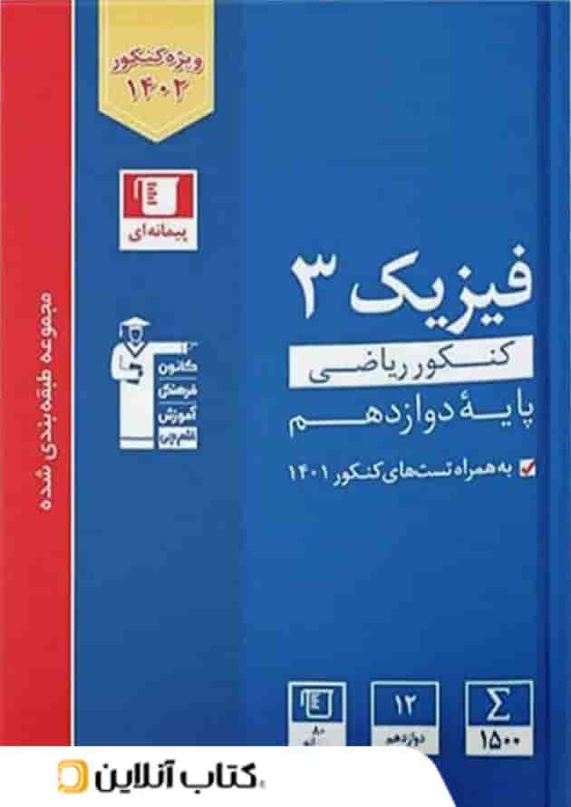 فیزیک دوازدهم رشته ریاضی آبی قلم چی فیزیک دوازدهم رشته ریاضی آبی قلم چی