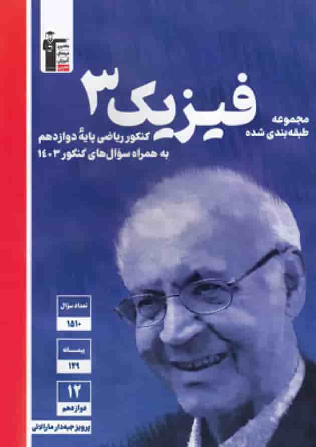 فیزیک دوازدهم رشته ریاضی آبی قلم چی فیزیک دوازدهم رشته ریاضی آبی قلم چی