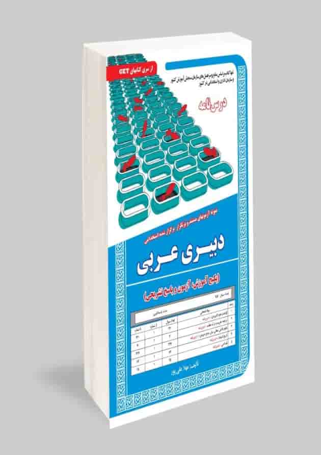 استخدامی دبیری عربی سامان سنجش 