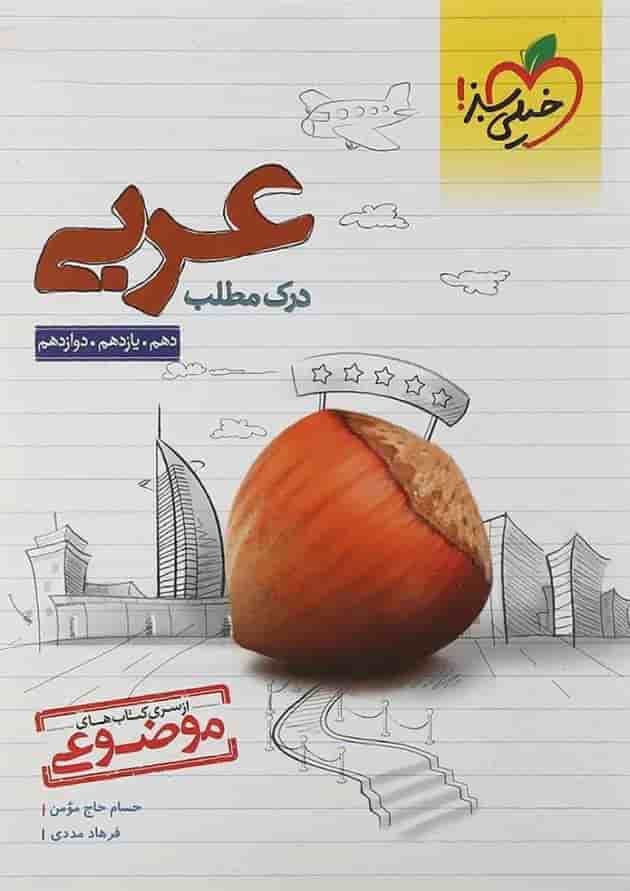 کتاب درک مطلب عربی جامع کنکور سری کتاب های موضوعی انتشارات خیلی سبز  