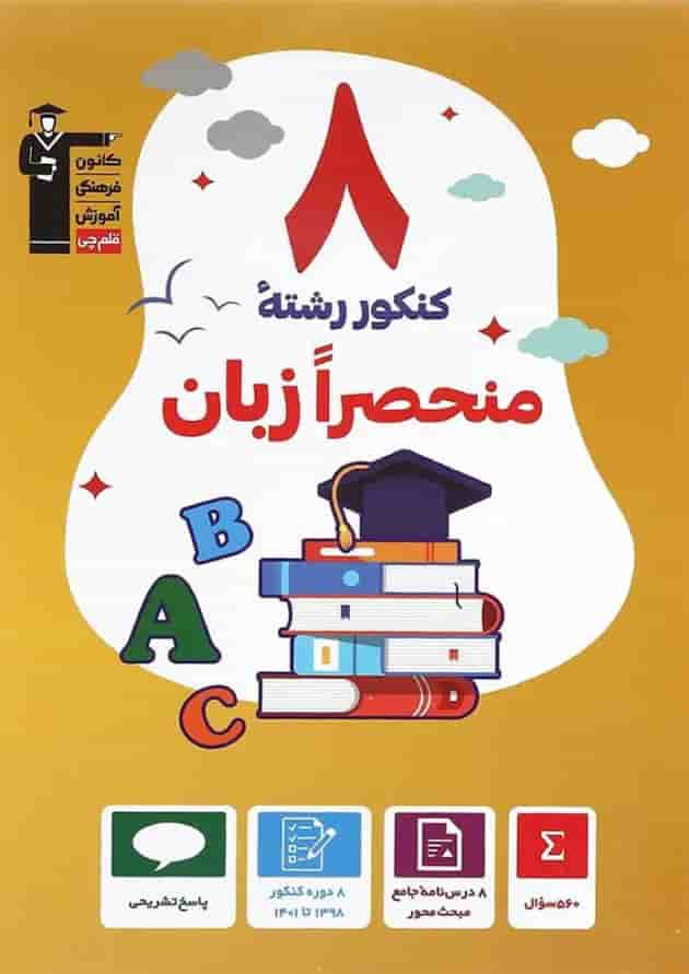 کتاب 8 کنکور منحصرا زبان کانون فرهنگی آموزش کتاب 8 کنکور منحصرا زبان کانون فرهنگی آموزش