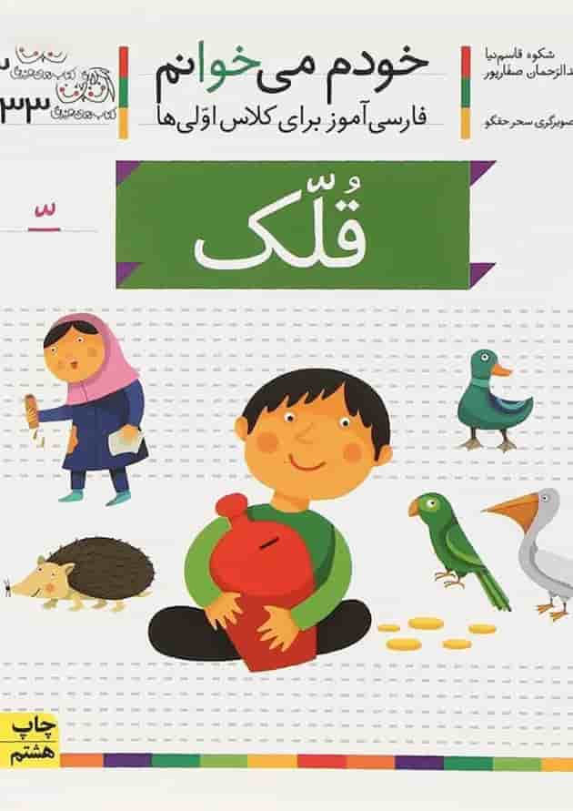 کتاب قلک مجموعه خودم می خوانم جلد 33  
