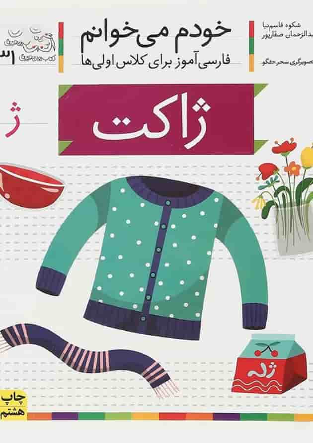 کتاب ژاکت مجموعه خودم می خوانم جلد 31  