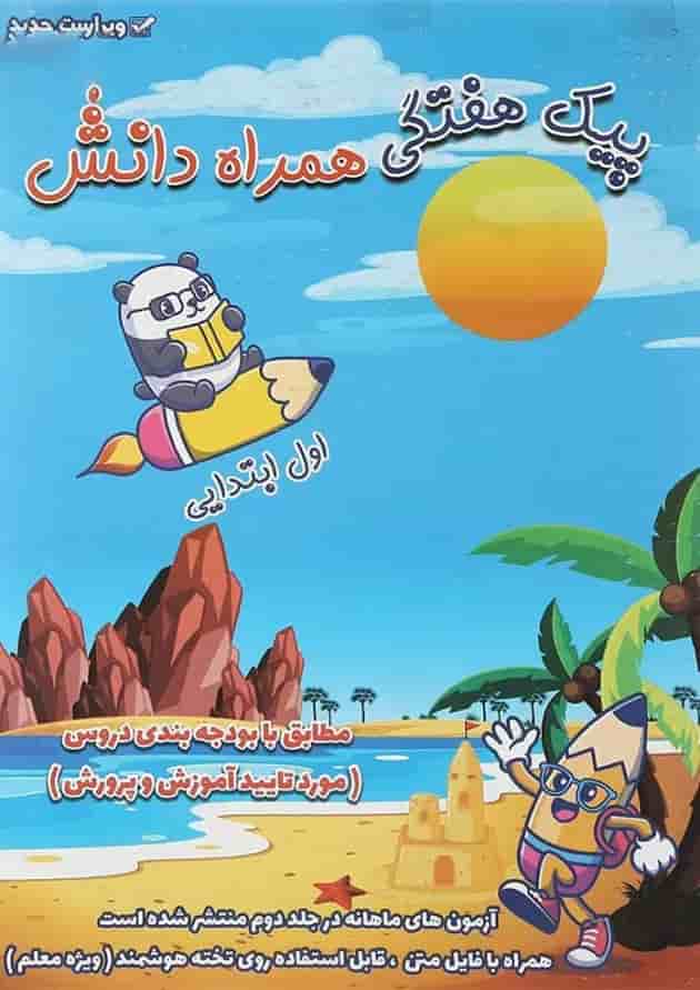کتاب پیک هفتگی جامع اول جلد 1 انتشارات همراه دانش کتاب پیک هفتگی جامع اول جلد 1 انتشارات همراه دانش