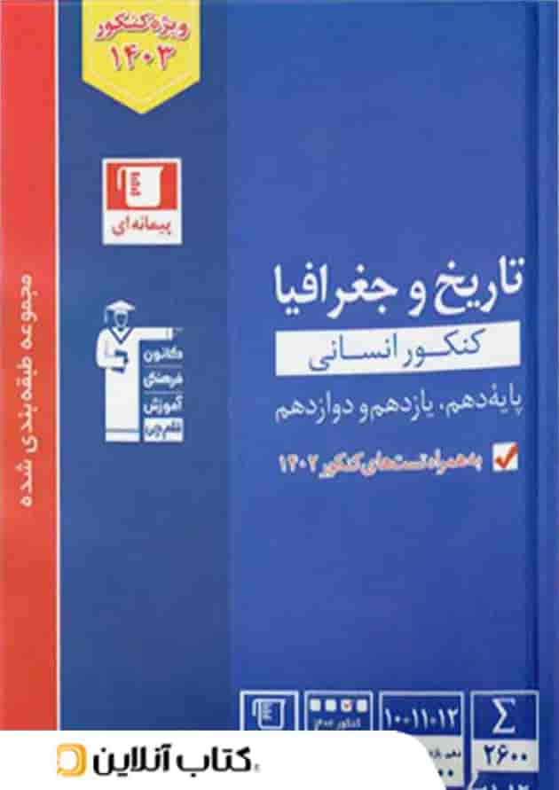 تاریخ و جغرافیا کنکور آبی قلم چی تاریخ و جغرافیا کنکور آبی قلم چی
