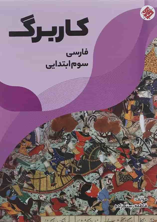 کتاب کاربرگ فارسی سوم انتشارات مبتکران کتاب کاربرگ فارسی سوم انتشارات مبتکران