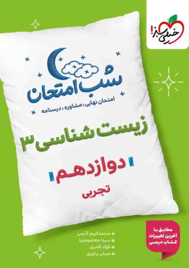 شب امتحان زیست شناسی دوازدهم تجربی خیلی سبز 