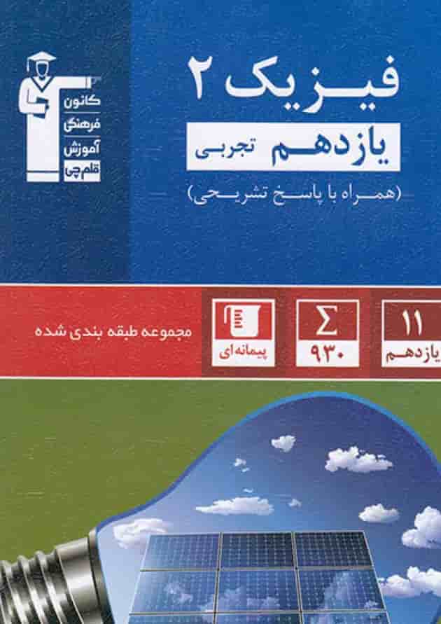 فیزیک 2 یازدهم تجربی تست آبی قلم چی فیزیک 2 یازدهم تجربی تست آبی قلم چی