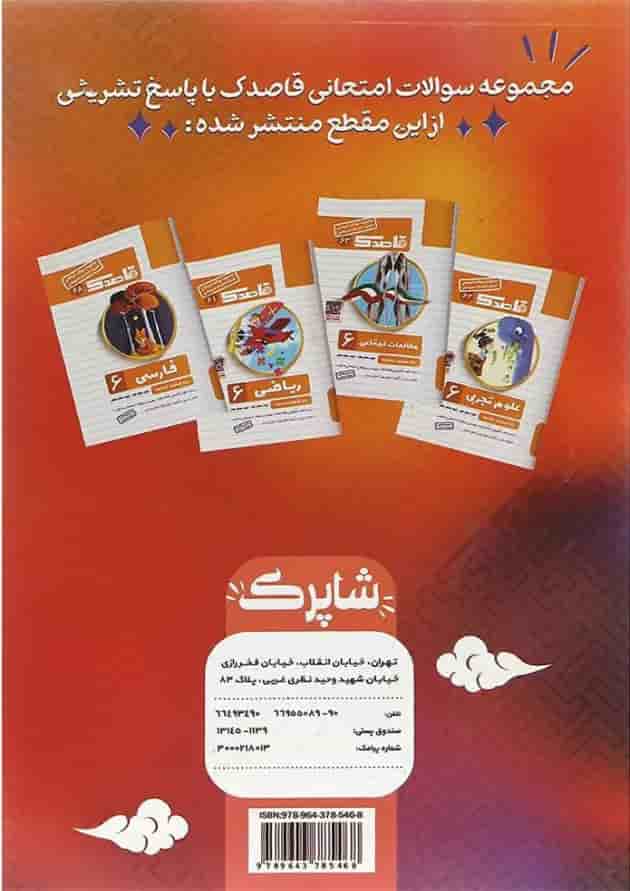 کتاب کاربرگ هفتگی شاپرک جامع ششم ابتدایی انتشارات کاپ کتاب کاربرگ هفتگی شاپرک جامع ششم ابتدایی انتشارات کاپ