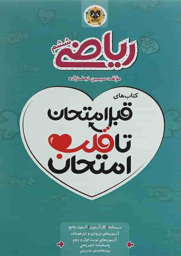 قبل امتحان تا قلب امتحان ریاضی ششم اسفندیار 