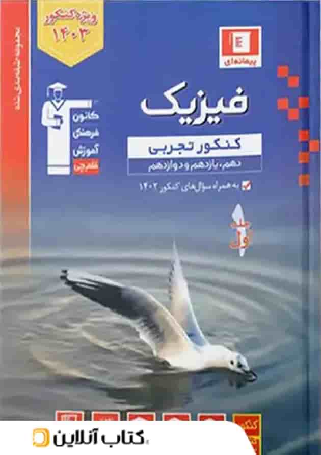 فیزیک جامع کنکور رشته تجربی جلد اول آبی قلم چی 