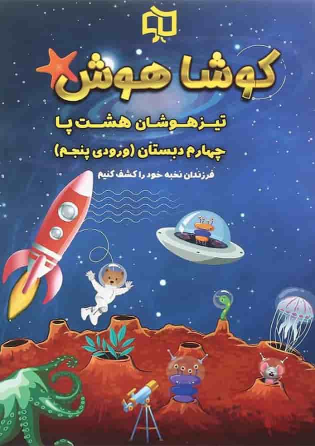 کتاب تیزهوشان هشت پا چهارم سری کوشا هوش انتشارات وسمین 
