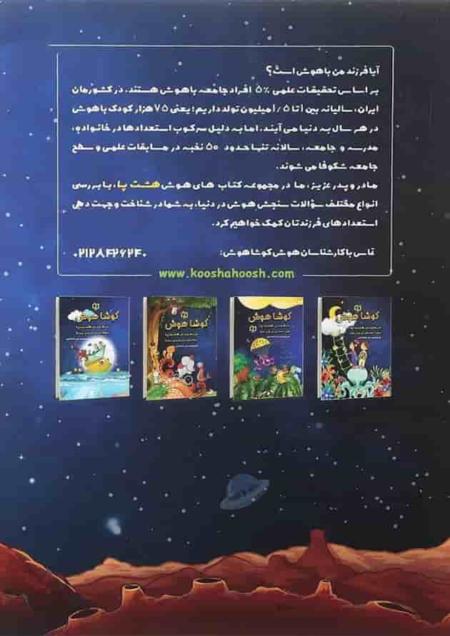 کتاب تیزهوشان هشت پا چهارم سری کوشا هوش انتشارات وسمین 