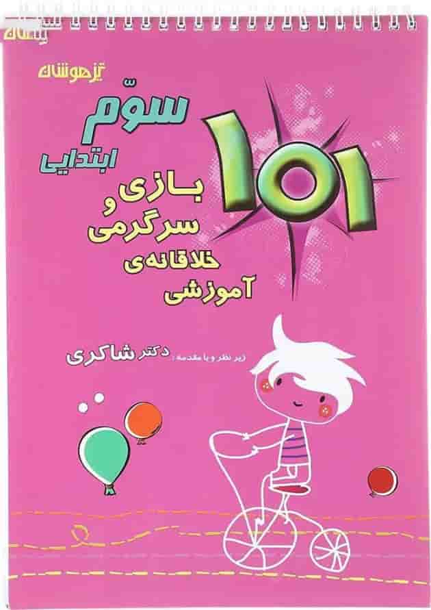 کتاب 101 بازی و سرگرمی خلاقانه آموزشی سوم انتشارات دکتر شاکری 