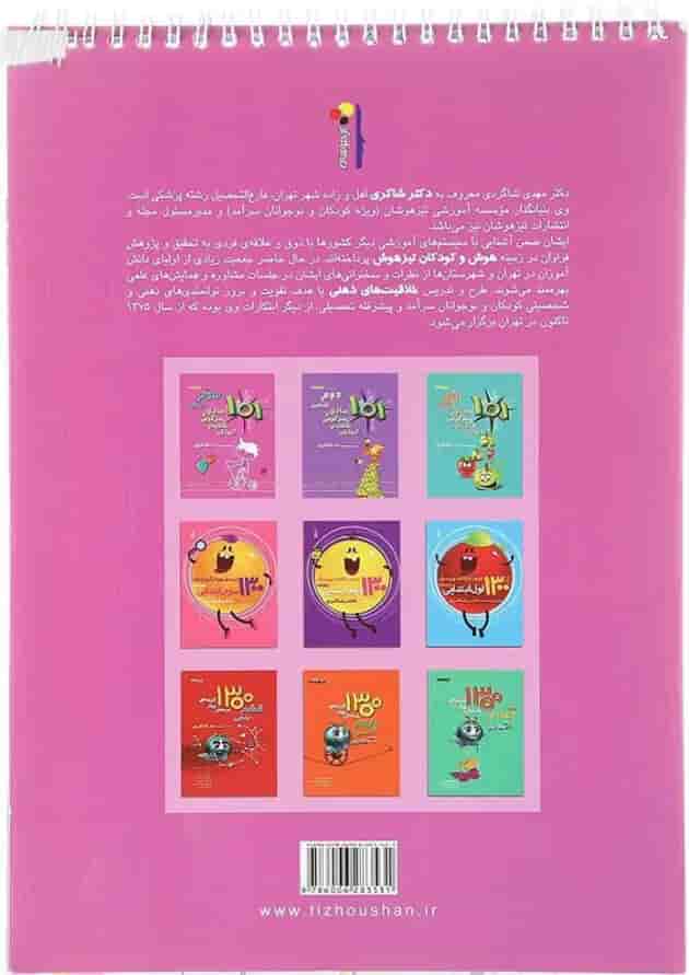 کتاب 101 بازی و سرگرمی خلاقانه آموزشی سوم انتشارات دکتر شاکری 