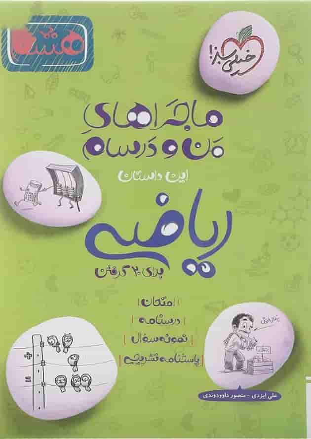 کتاب ریاضی هشتم سری ماجرا های من و درسام انتشارات خیلی سبز کتاب ریاضی هشتم سری ماجرا های من و درسام انتشارات خیلی سبز