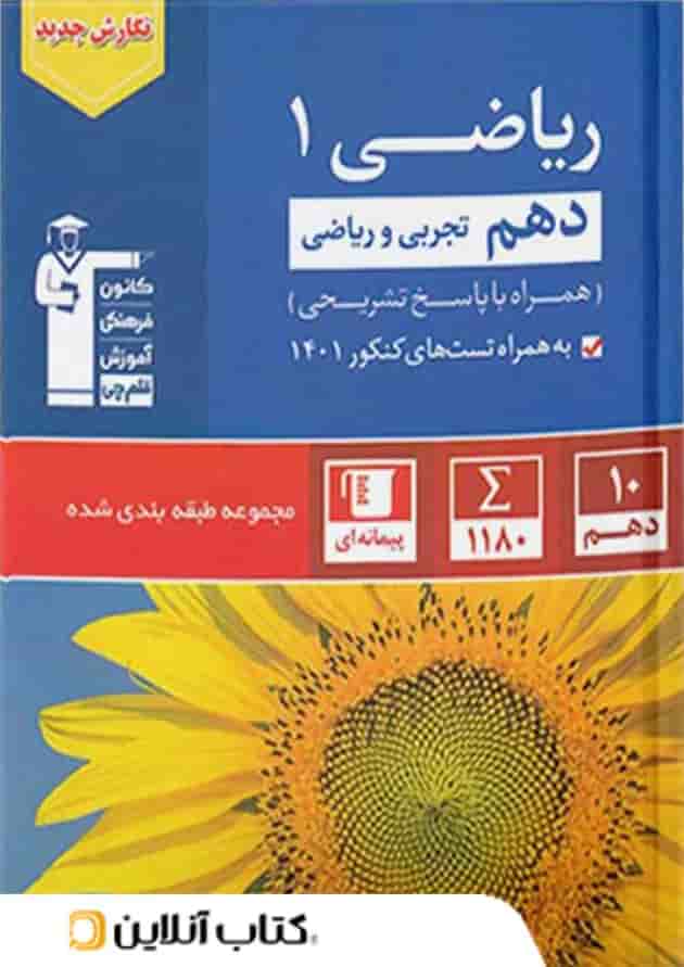 ریاضی 1 دهم رشته تجربی و ریاضی تست آبی قلم چی ریاضی 1 دهم رشته تجربی و ریاضی تست آبی قلم چی