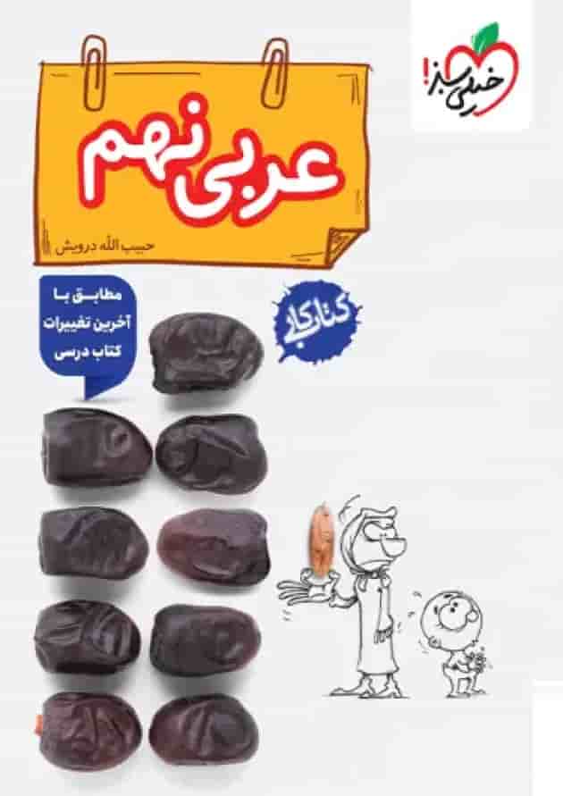 کتاب کار عربی نهم انتشارات خیلی سبز کتاب کار عربی نهم انتشارات خیلی سبز