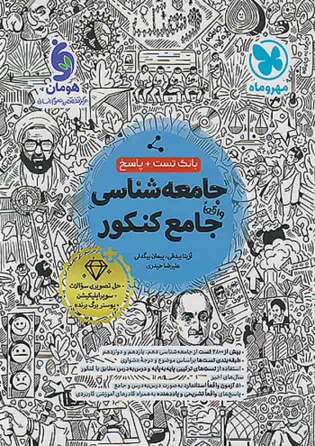 بانک تست جامعه شناسی جامع کنکور مهروماه بانک تست جامعه شناسی جامع کنکور مهروماه