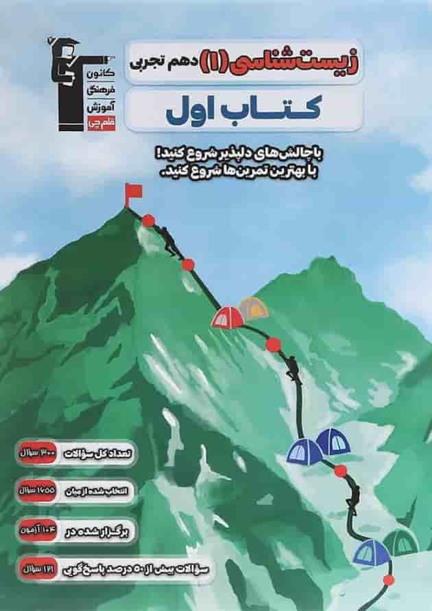 زیست شناسی دهم تجربی سری کتاب اول قلم چی 