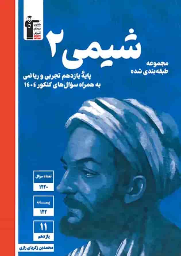 شیمی یازدهم تست آبی قلم چی 