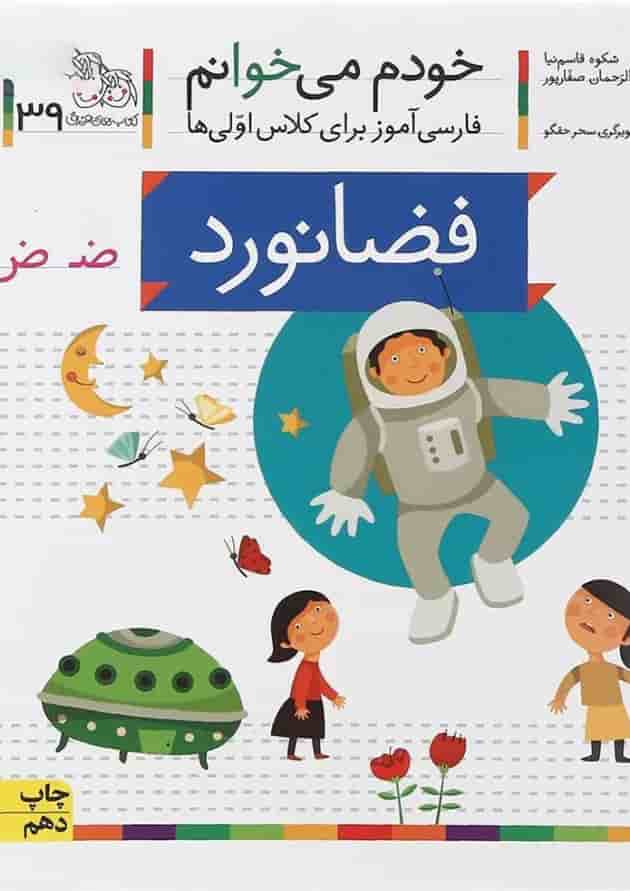 کتاب فضانورد مجوعه خودم می خوانم جلد 39 انتشارات افق 