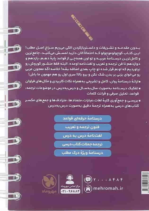 کتاب درسنامه عربی جامع کنکور سری لقمه طلایی انتشارات مهر و ماه 