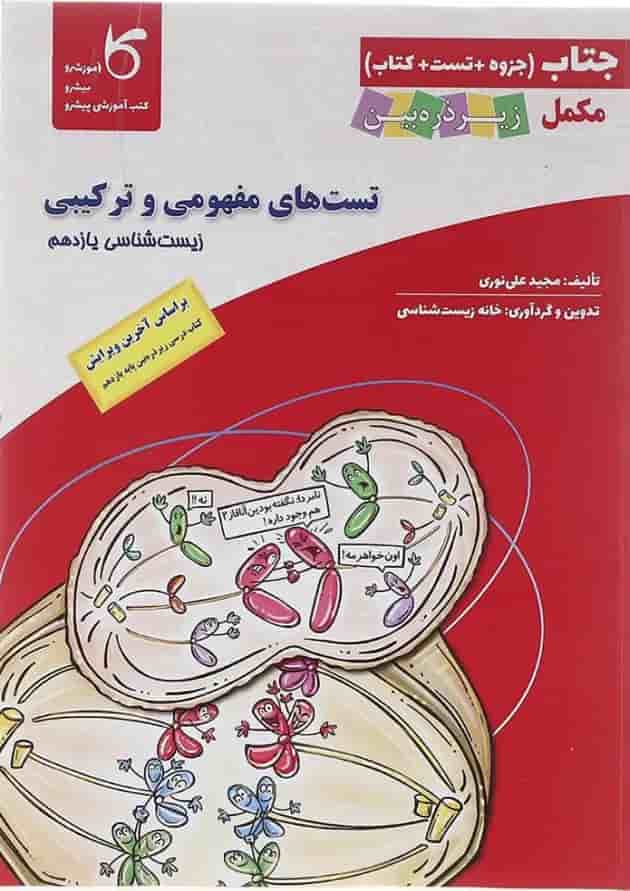 کتاب تست های مفهومی و ترکیبی زیست شناسی یازدهم تجربی سری جتاب انتشارات کاپ  