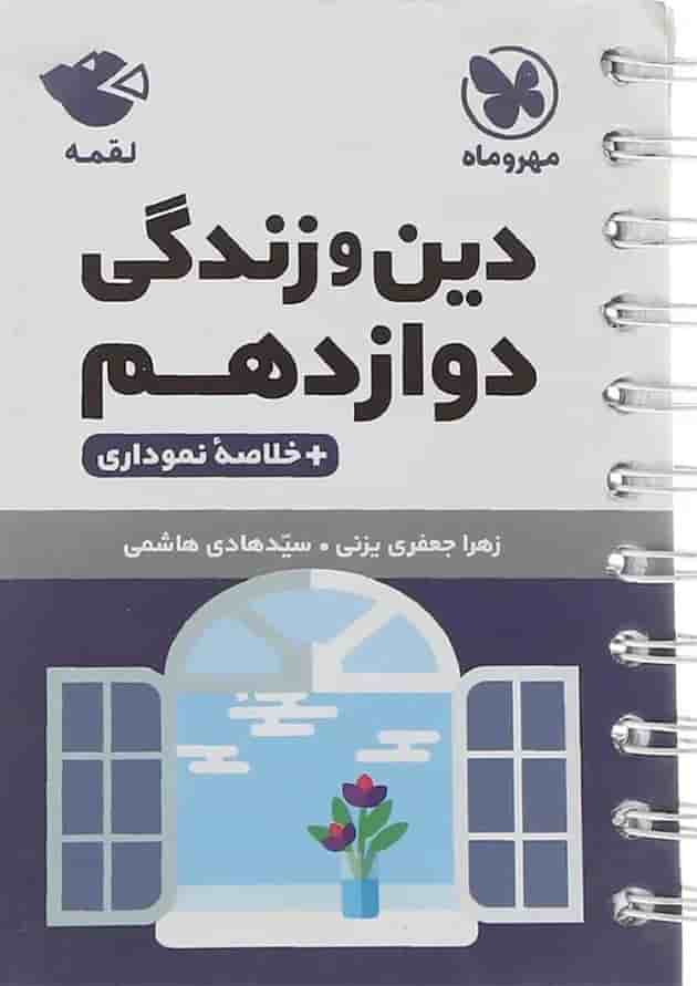 کتاب دین و زندگی دوازدهم سری لقمه نهایی انتشارات مهر و ماه  