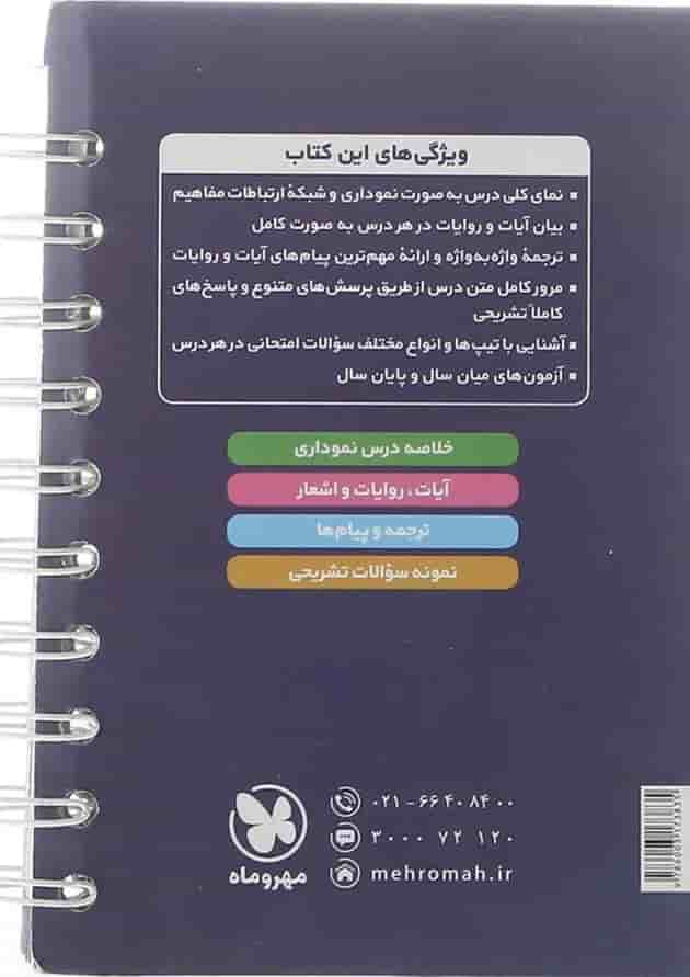 کتاب دین و زندگی دوازدهم سری لقمه نهایی انتشارات مهر و ماه  