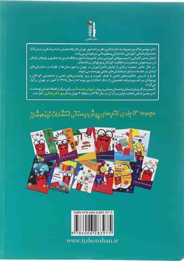 کتاب 101 راه تقویت هوش و خلاقیت پیش دبستانی انتشارات دکتر شاکری 