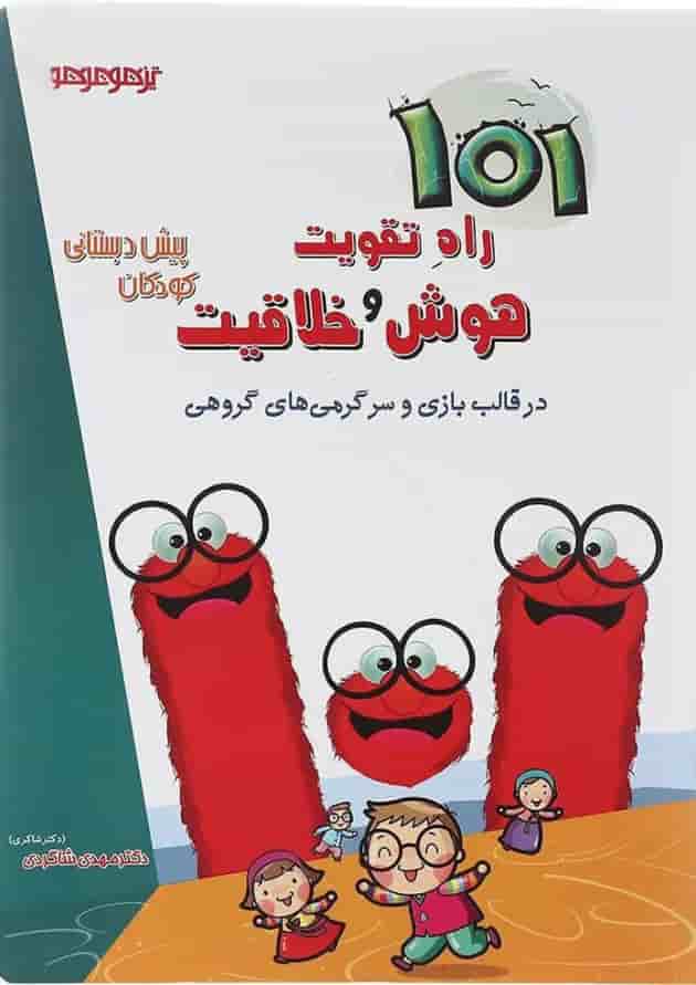 کتاب 101 راه تقویت هوش و خلاقیت پیش دبستانی انتشارات دکتر شاکری 