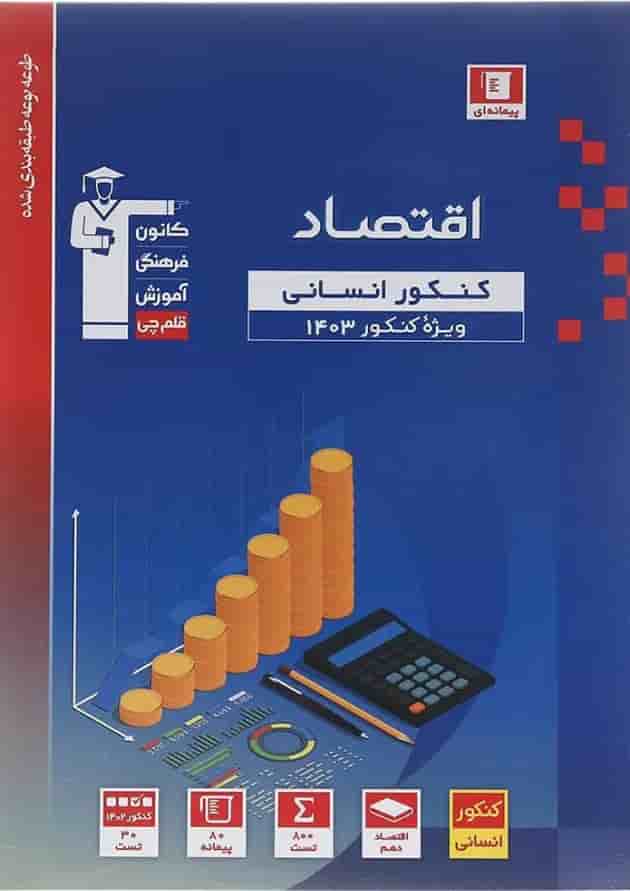 کتاب اقتصاد جامع کنکور انسانی سری طبقه بندی شده برای کنکور انتشارات کانون فرهنگی آموزش کتاب اقتصاد جامع کنکور انسانی سری طبقه بندی شده برای کنکور انتشارات کانون فرهنگی آموزش