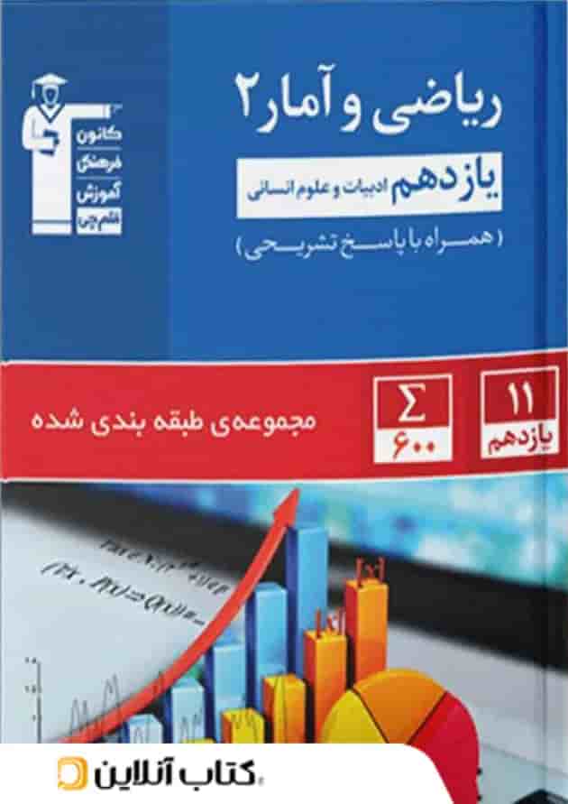 ریاضی و آمار یازدهم انسانی تست آبی قلم چی ریاضی و آمار یازدهم انسانی تست آبی قلم چی
