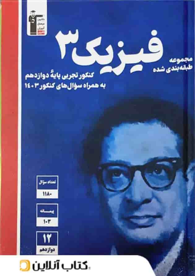 فیزیک 3 دوازدهم تجربی آبی قلم چی فیزیک 3 دوازدهم تجربی آبی قلم چی