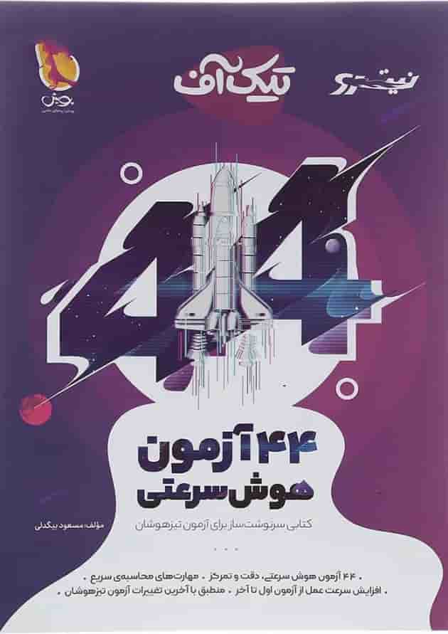 تیک آف 44 آزمون هوش سرعتی نیترو پویش 