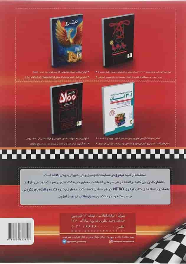 کتاب تیزهوشان ریاضی ششم سری نیترو انتشارات پویش اندیشه خوارزمی 