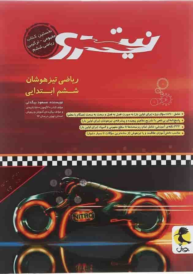 کتاب تیزهوشان ریاضی ششم سری نیترو انتشارات پویش اندیشه خوارزمی 