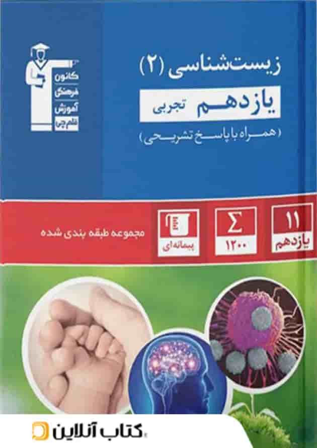 زیست شناسی یازدهم تست آبی قلم چی زیست شناسی یازدهم تست آبی قلم چی